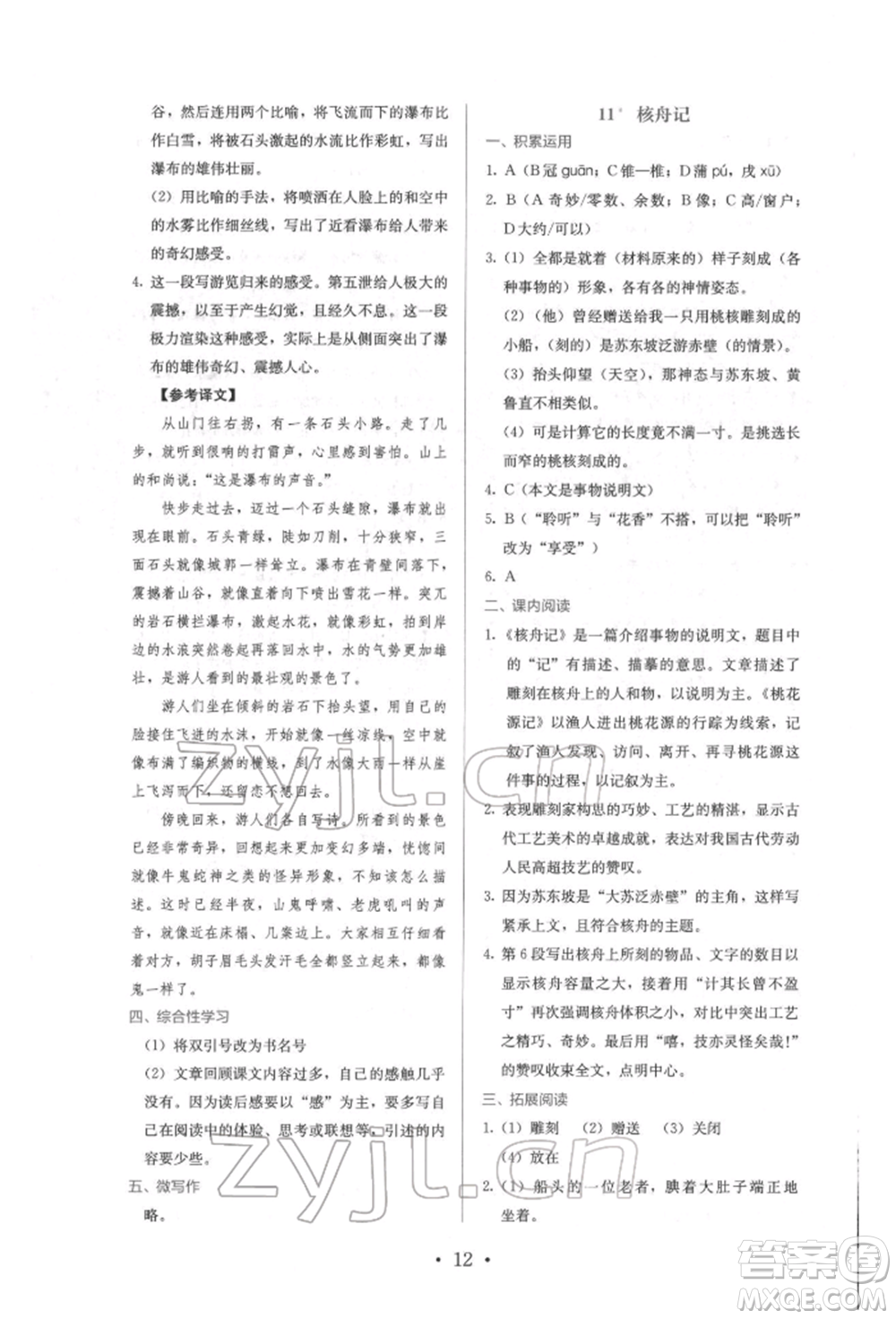 人民教育出版社2022同步解析與測評(píng)八年級(jí)下冊(cè)語文人教版參考答案