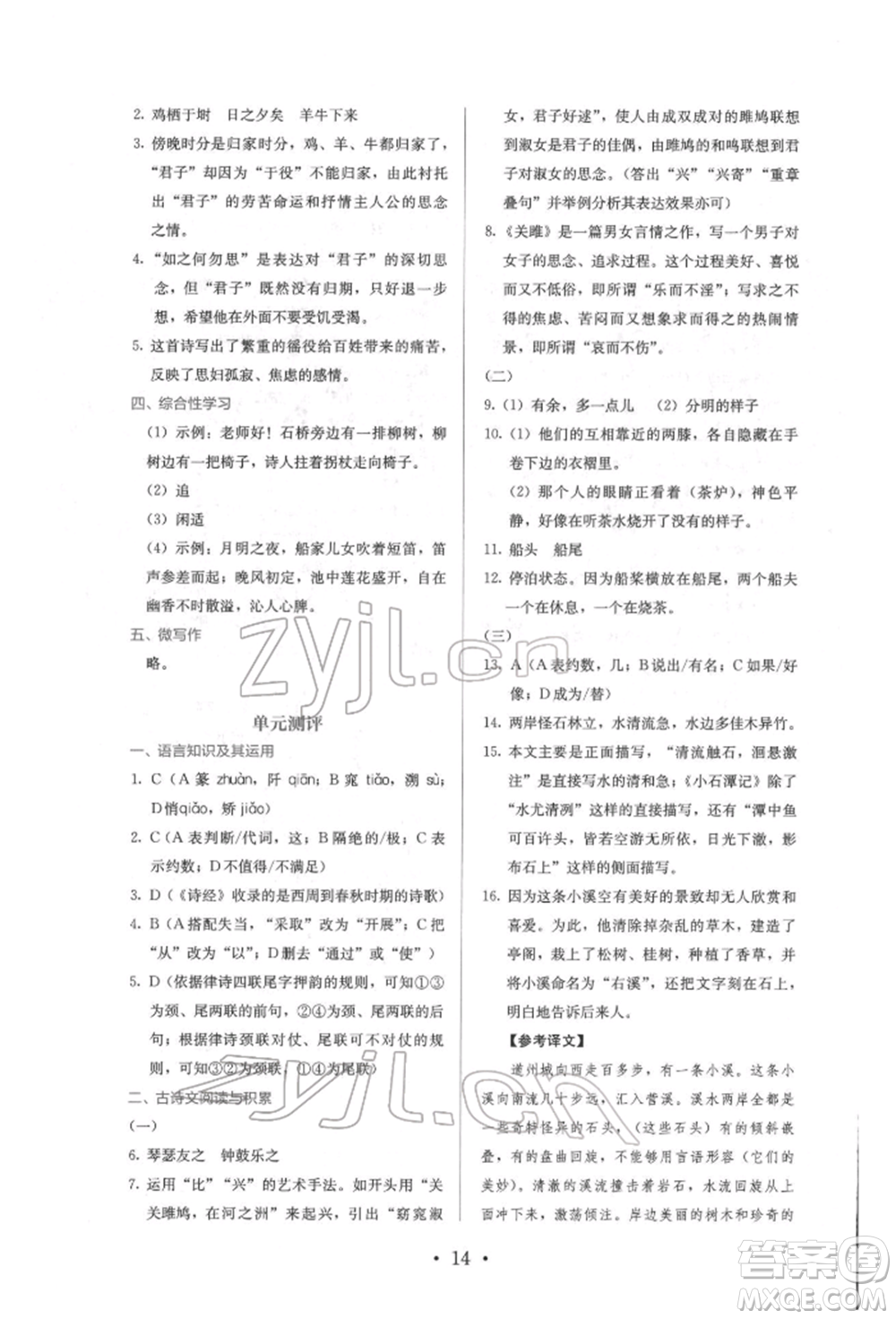 人民教育出版社2022同步解析與測評(píng)八年級(jí)下冊(cè)語文人教版參考答案