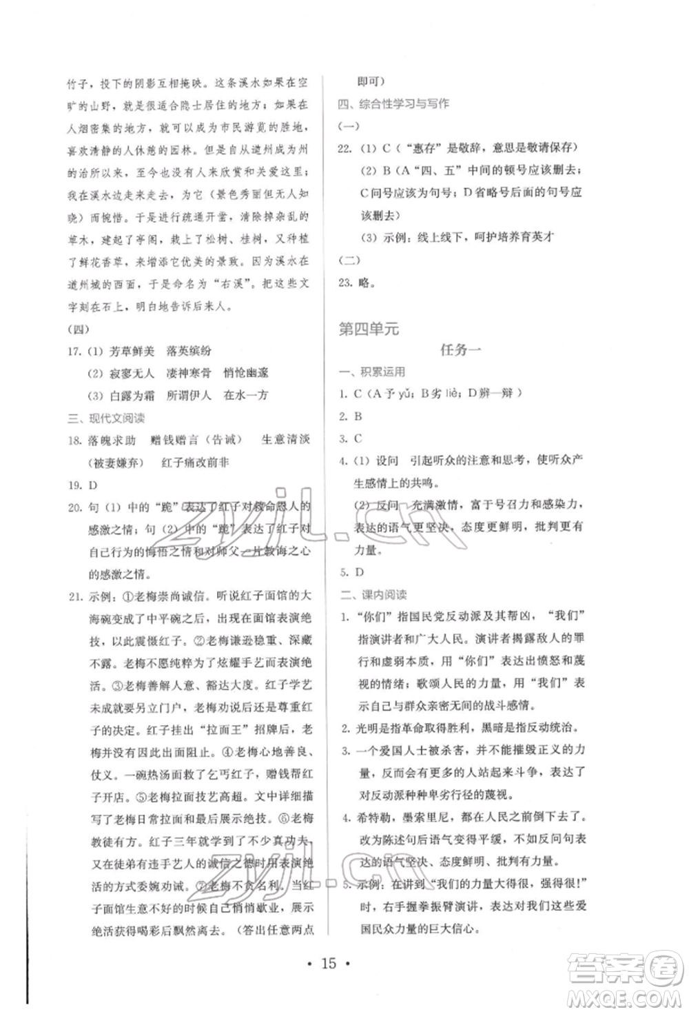 人民教育出版社2022同步解析與測評(píng)八年級(jí)下冊(cè)語文人教版參考答案