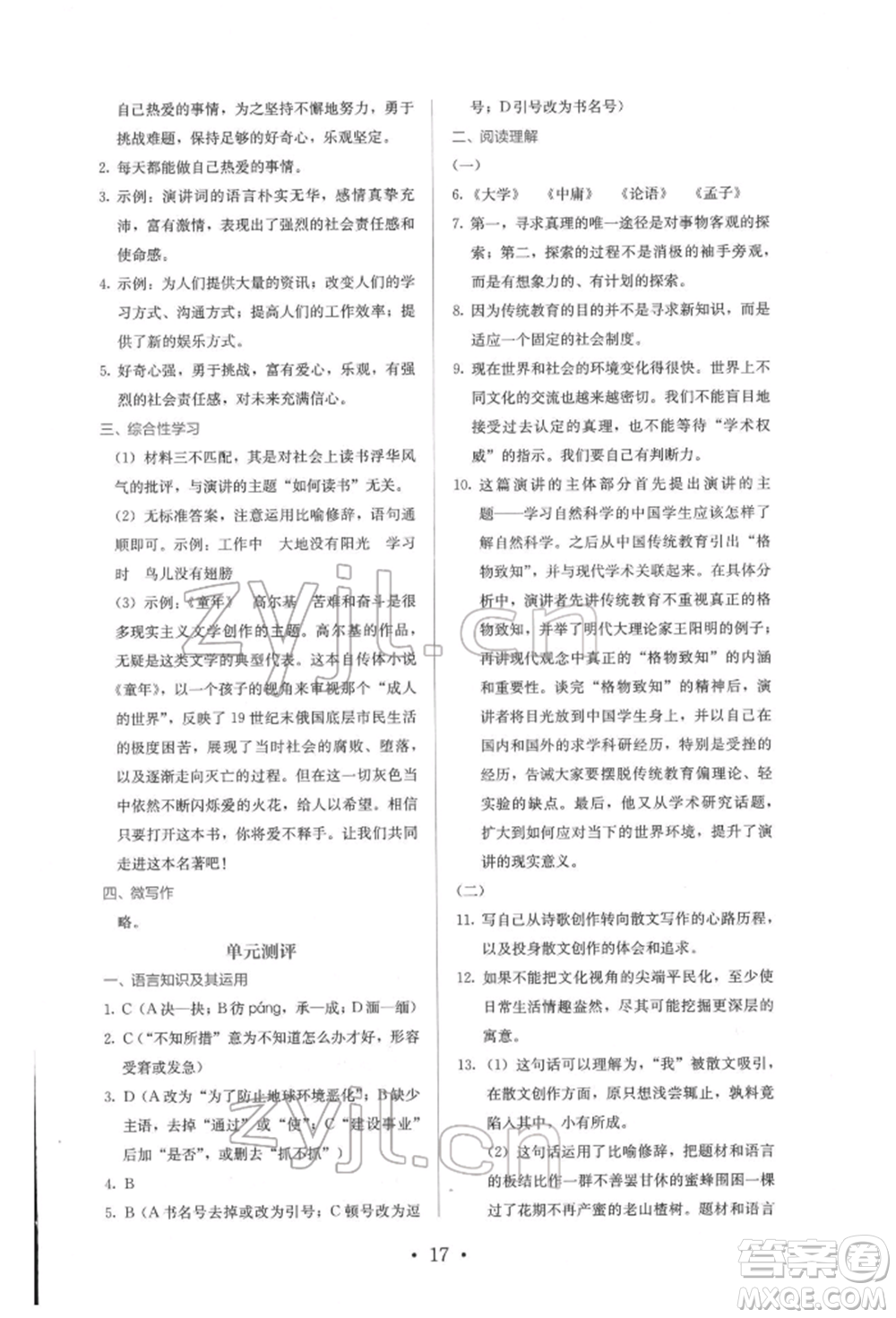 人民教育出版社2022同步解析與測評(píng)八年級(jí)下冊(cè)語文人教版參考答案