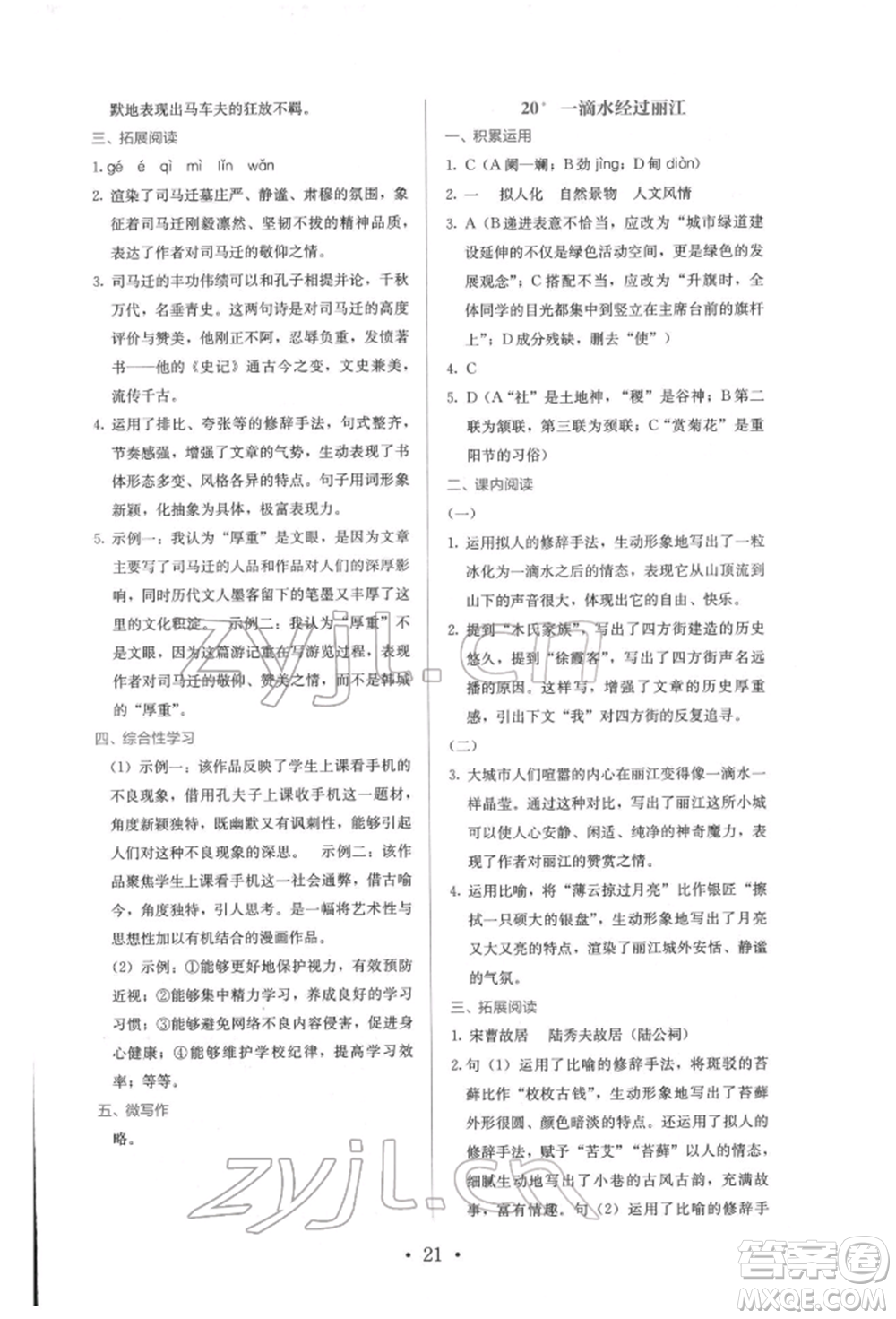 人民教育出版社2022同步解析與測評(píng)八年級(jí)下冊(cè)語文人教版參考答案