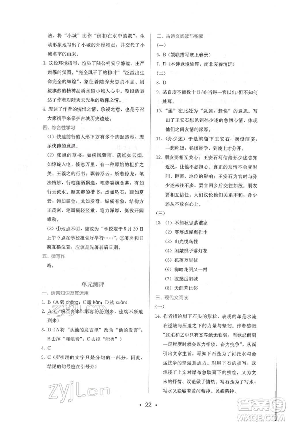 人民教育出版社2022同步解析與測評(píng)八年級(jí)下冊(cè)語文人教版參考答案