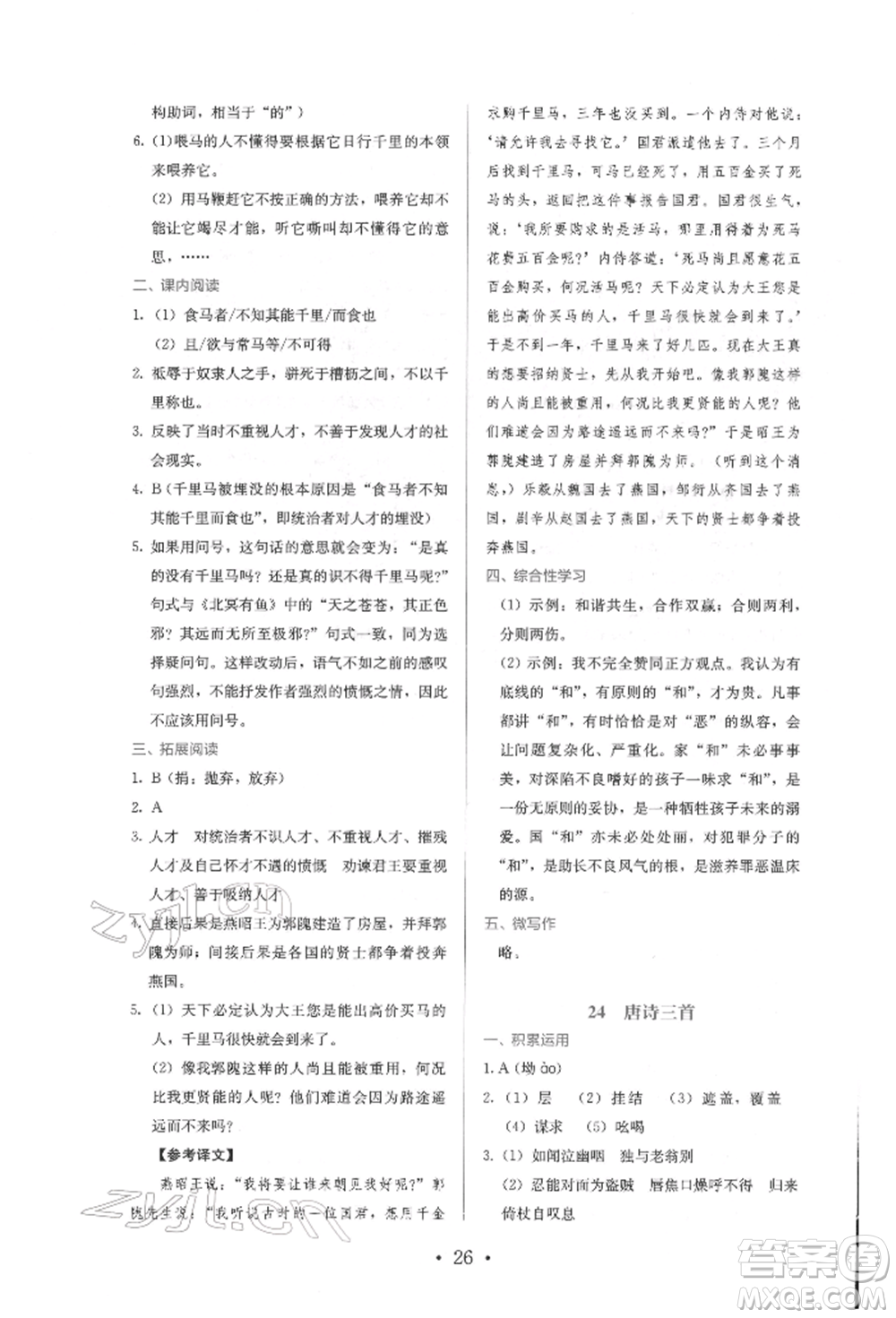 人民教育出版社2022同步解析與測評(píng)八年級(jí)下冊(cè)語文人教版參考答案