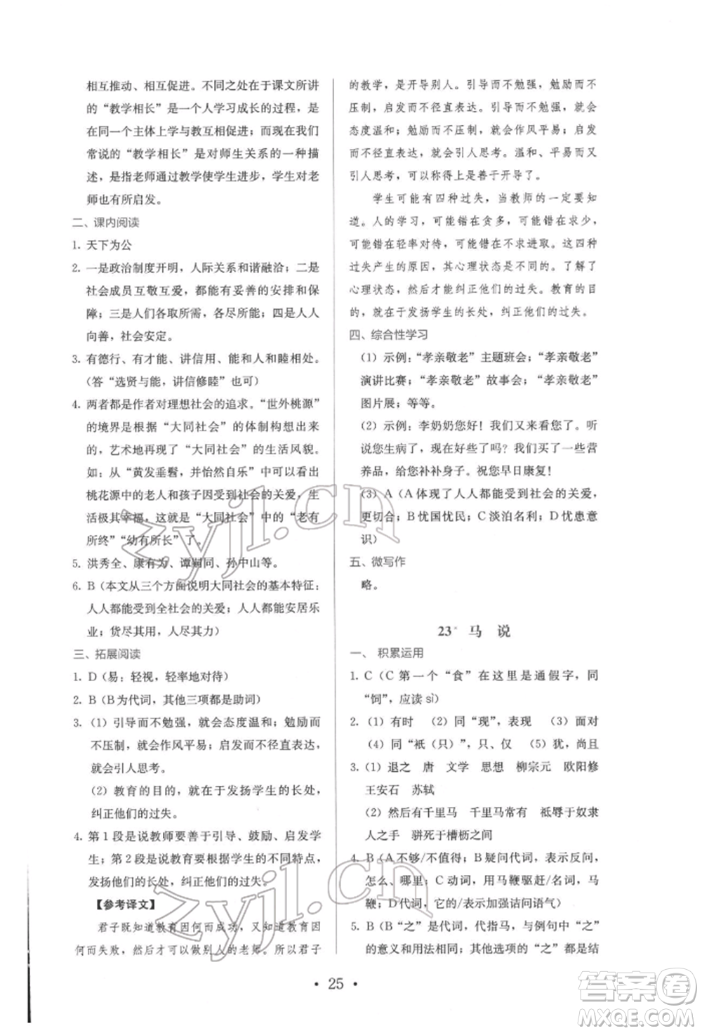 人民教育出版社2022同步解析與測評(píng)八年級(jí)下冊(cè)語文人教版參考答案