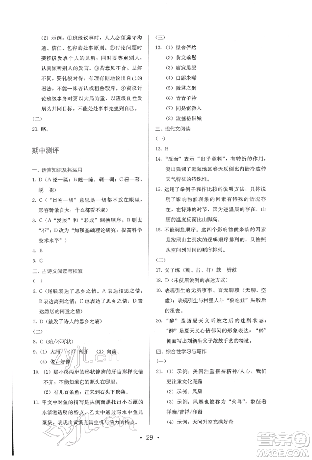 人民教育出版社2022同步解析與測評(píng)八年級(jí)下冊(cè)語文人教版參考答案