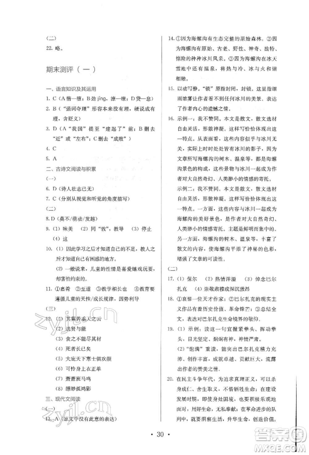 人民教育出版社2022同步解析與測評(píng)八年級(jí)下冊(cè)語文人教版參考答案