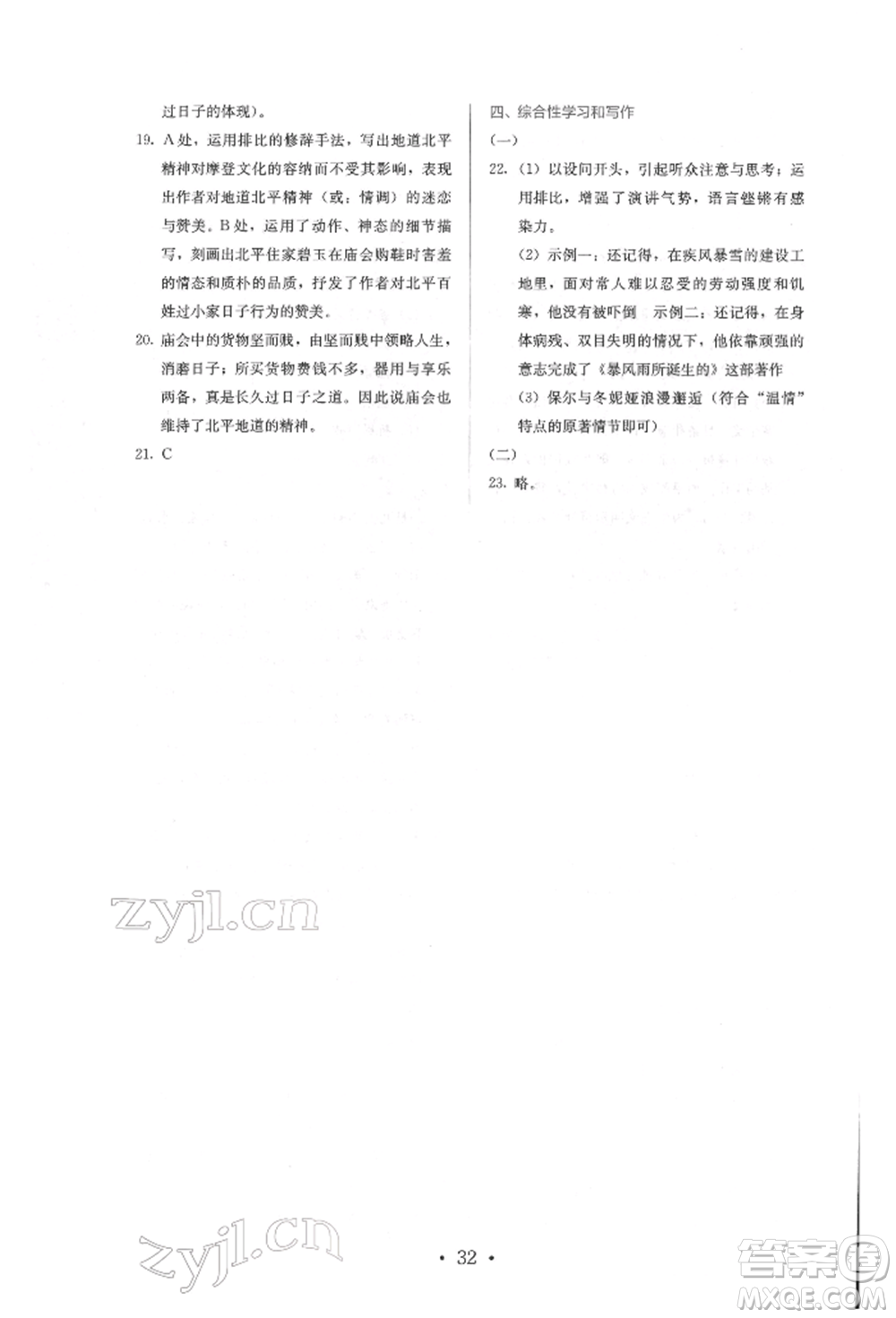 人民教育出版社2022同步解析與測評(píng)八年級(jí)下冊(cè)語文人教版參考答案