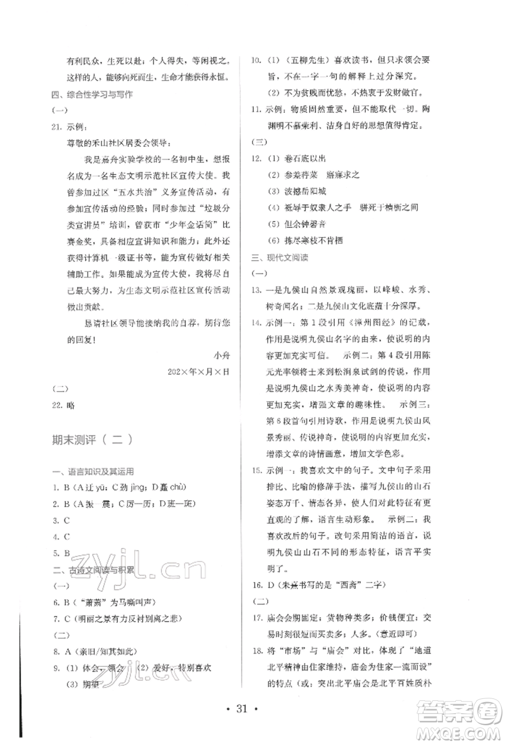 人民教育出版社2022同步解析與測評(píng)八年級(jí)下冊(cè)語文人教版參考答案