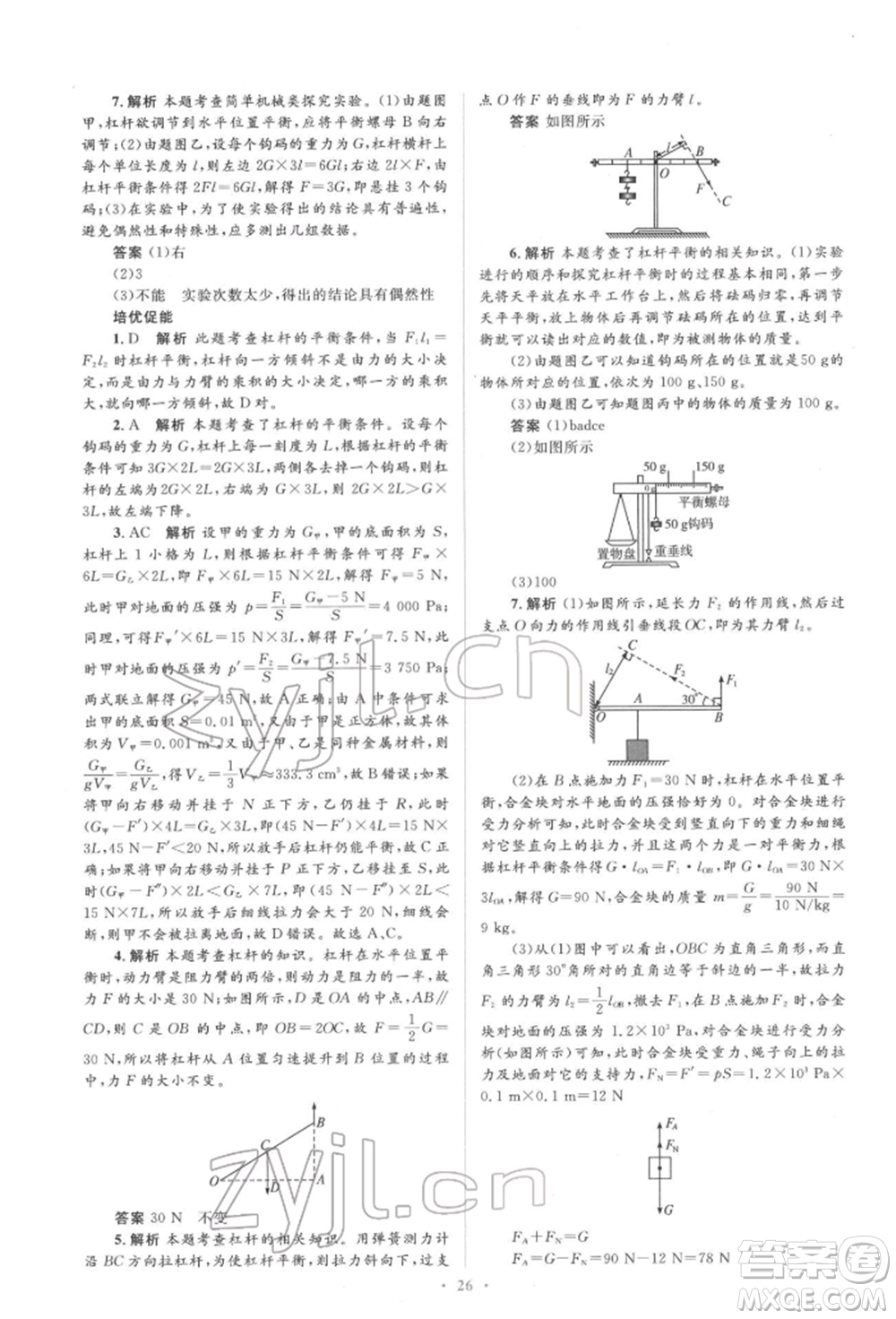 人民教育出版社2022同步解析與測評學考練八年級下冊物理人教版參考答案