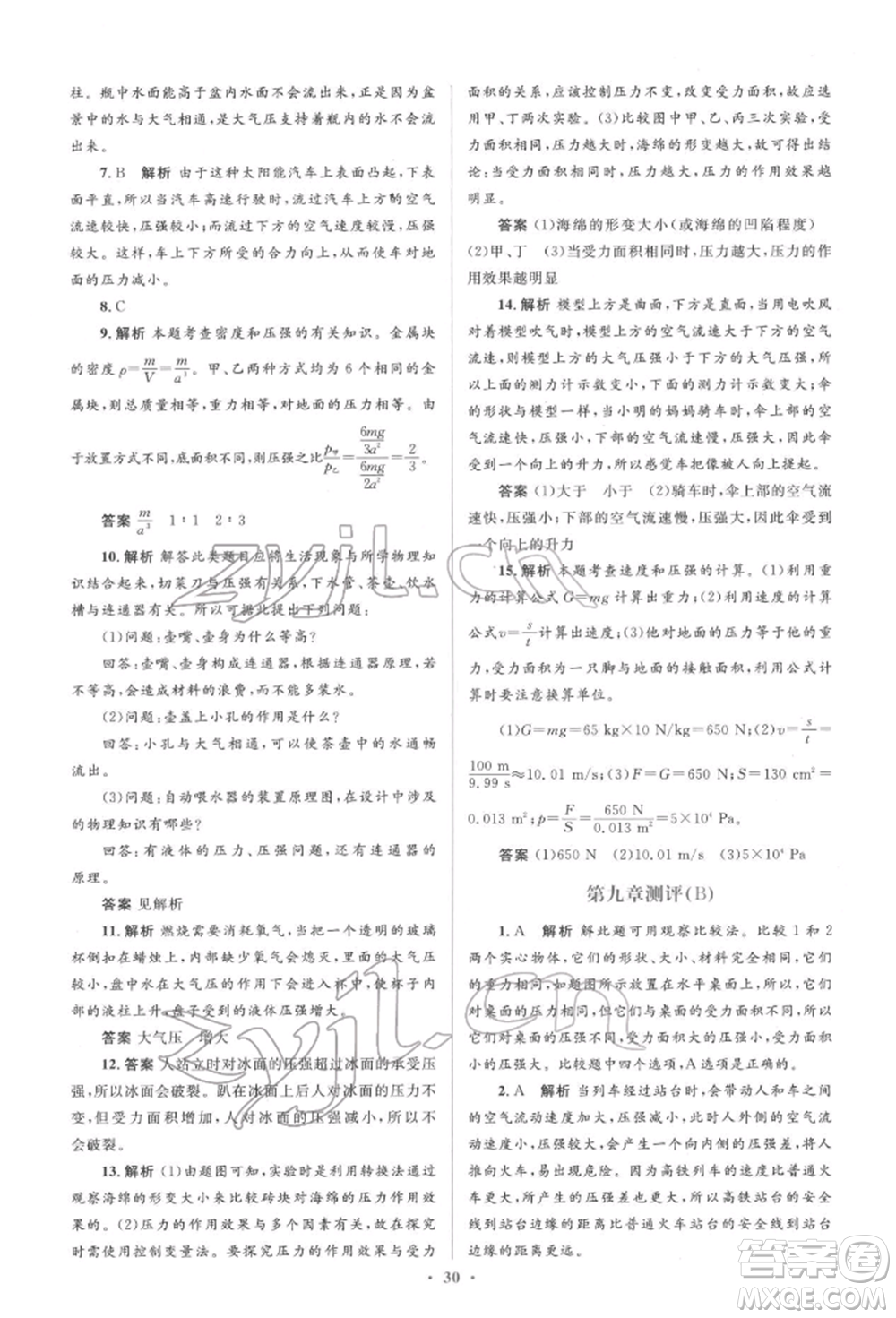 人民教育出版社2022同步解析與測評學考練八年級下冊物理人教版參考答案