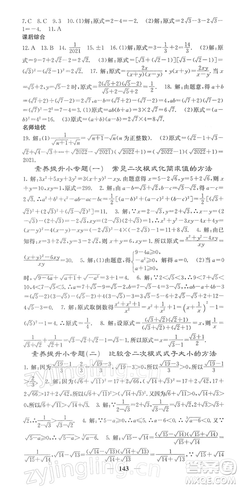 四川大學(xué)出版社2022名校課堂內(nèi)外八年級(jí)數(shù)學(xué)下冊(cè)RJ人教版答案