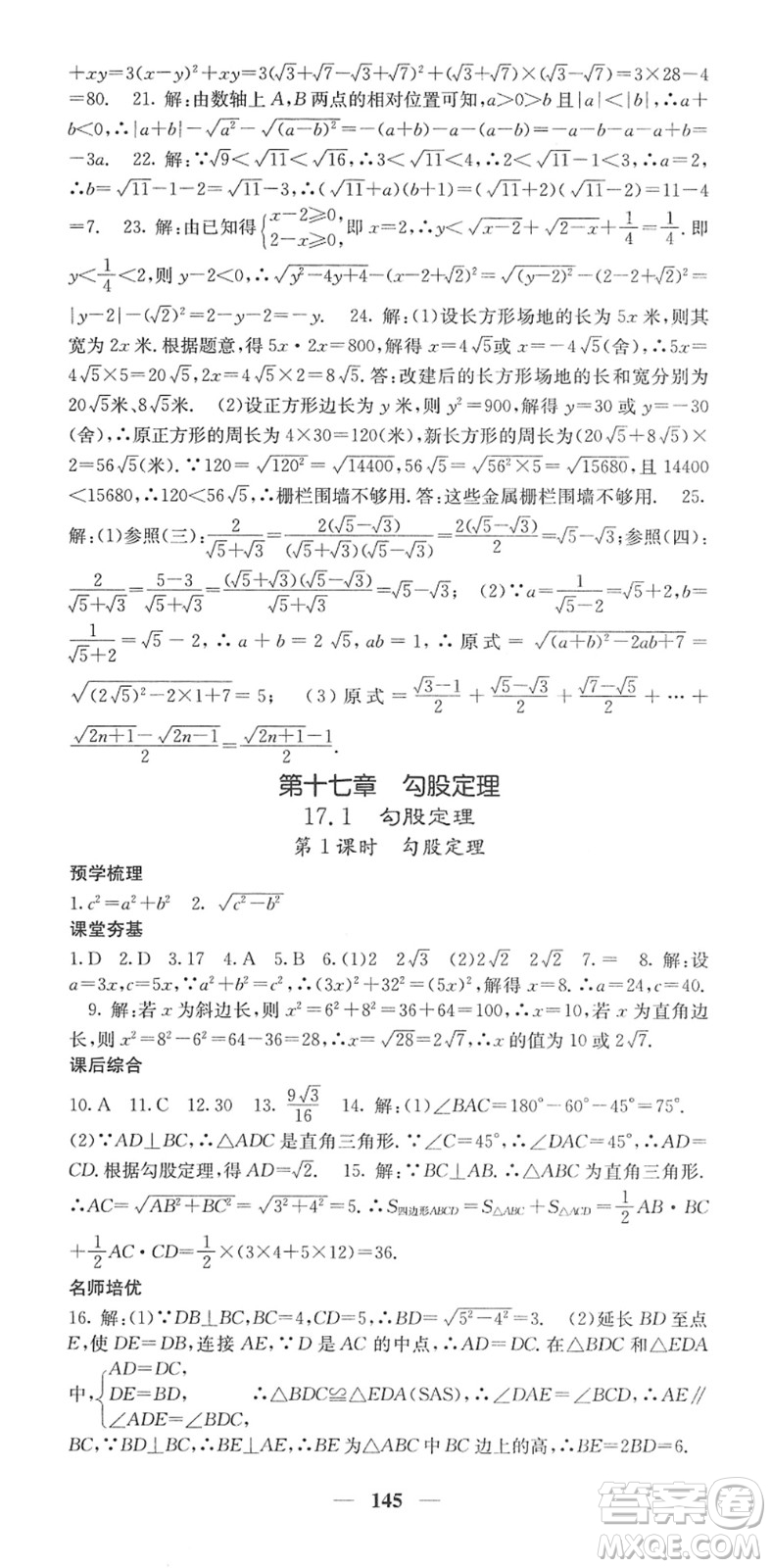 四川大學(xué)出版社2022名校課堂內(nèi)外八年級(jí)數(shù)學(xué)下冊(cè)RJ人教版答案