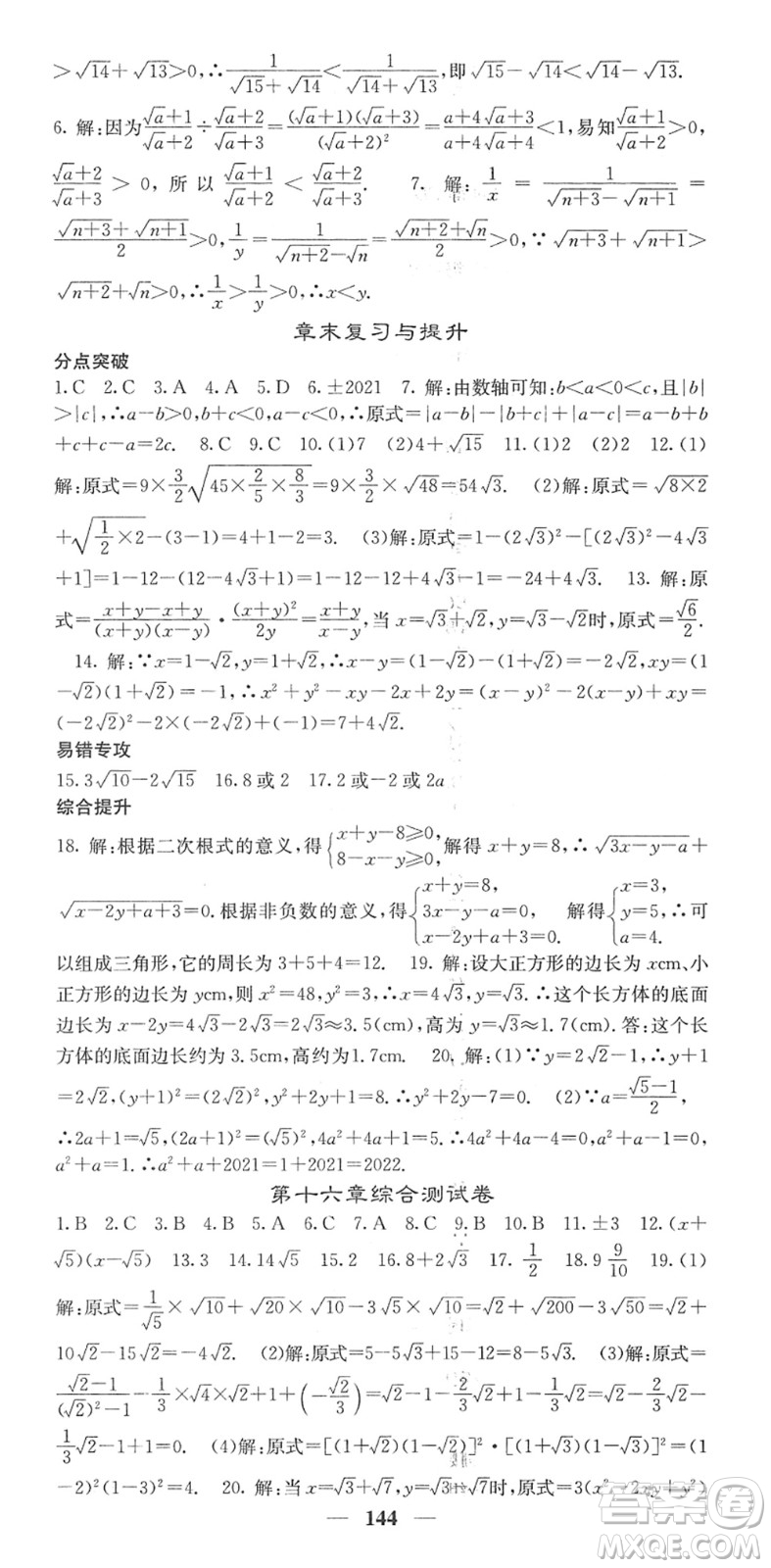 四川大學(xué)出版社2022名校課堂內(nèi)外八年級(jí)數(shù)學(xué)下冊(cè)RJ人教版答案