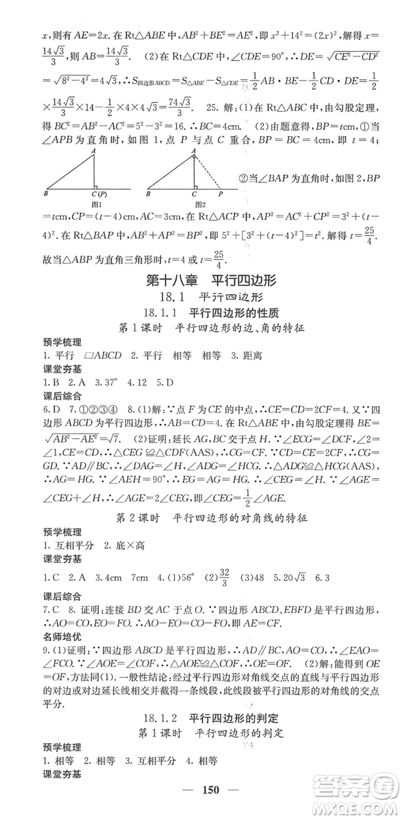 四川大學(xué)出版社2022名校課堂內(nèi)外八年級(jí)數(shù)學(xué)下冊(cè)RJ人教版答案