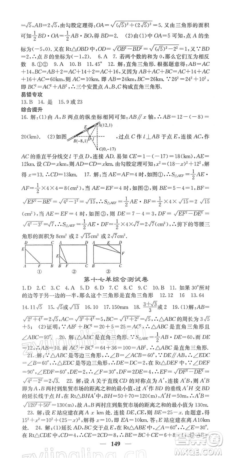 四川大學(xué)出版社2022名校課堂內(nèi)外八年級(jí)數(shù)學(xué)下冊(cè)RJ人教版答案