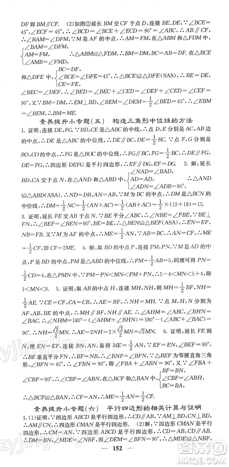 四川大學(xué)出版社2022名校課堂內(nèi)外八年級(jí)數(shù)學(xué)下冊(cè)RJ人教版答案