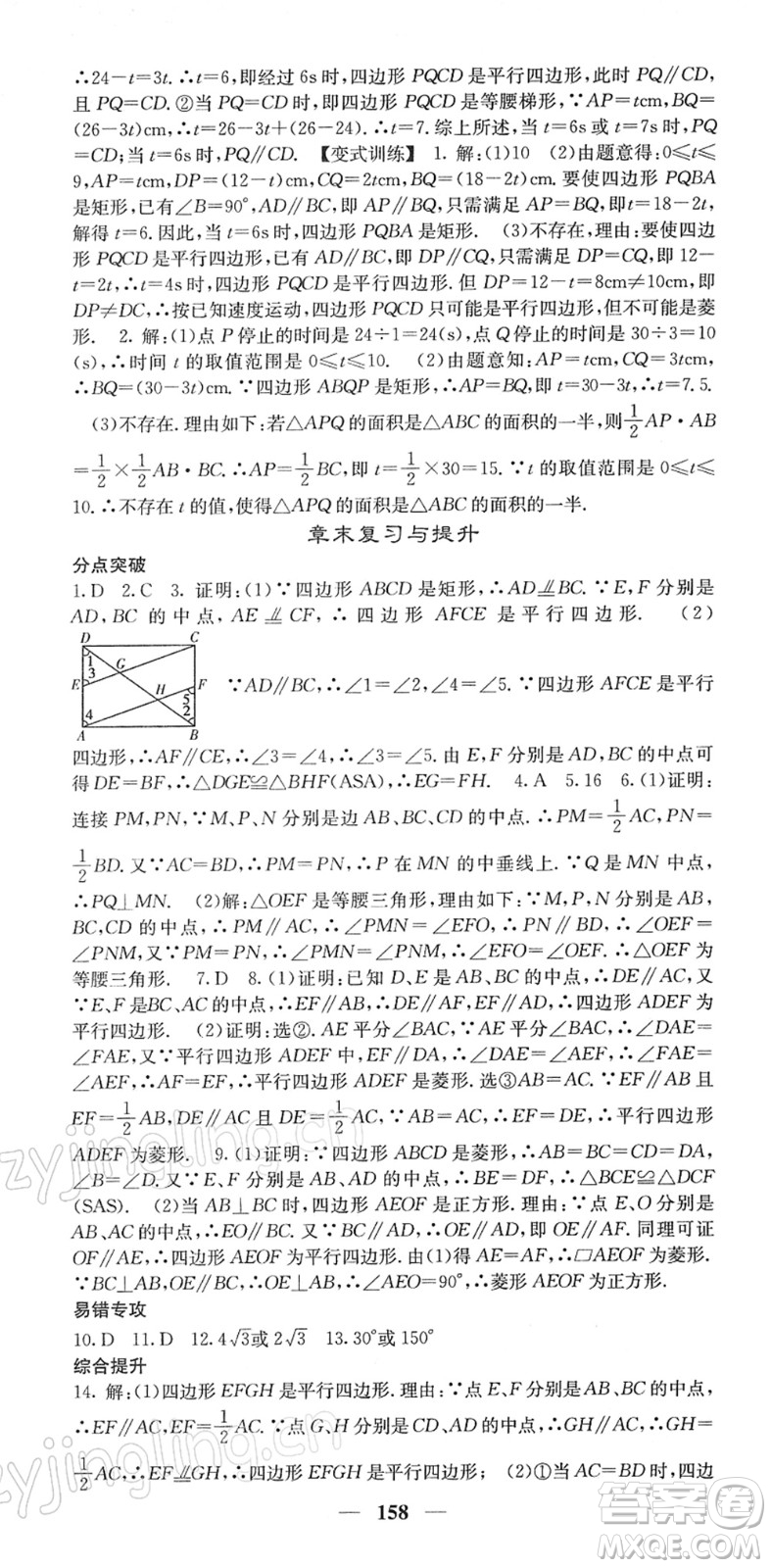 四川大學(xué)出版社2022名校課堂內(nèi)外八年級(jí)數(shù)學(xué)下冊(cè)RJ人教版答案