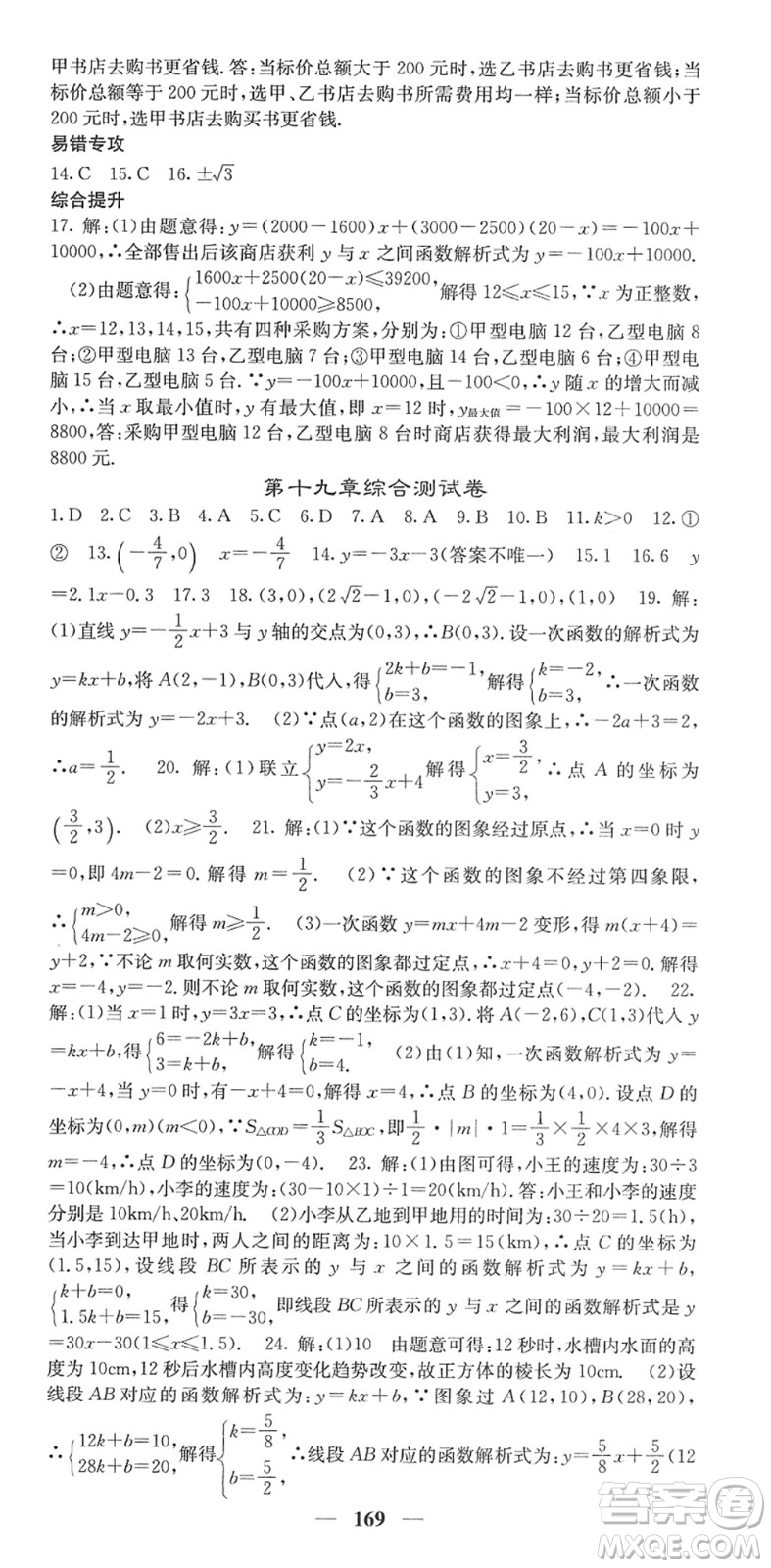 四川大學(xué)出版社2022名校課堂內(nèi)外八年級(jí)數(shù)學(xué)下冊(cè)RJ人教版答案