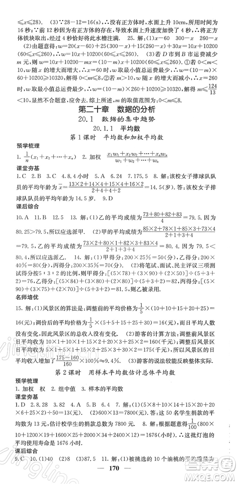 四川大學(xué)出版社2022名校課堂內(nèi)外八年級(jí)數(shù)學(xué)下冊(cè)RJ人教版答案