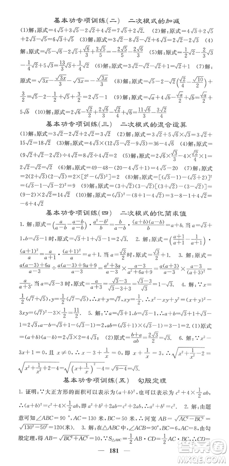 四川大學(xué)出版社2022名校課堂內(nèi)外八年級(jí)數(shù)學(xué)下冊(cè)RJ人教版答案