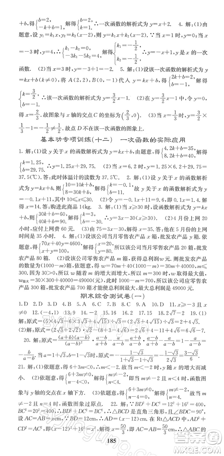 四川大學(xué)出版社2022名校課堂內(nèi)外八年級(jí)數(shù)學(xué)下冊(cè)RJ人教版答案