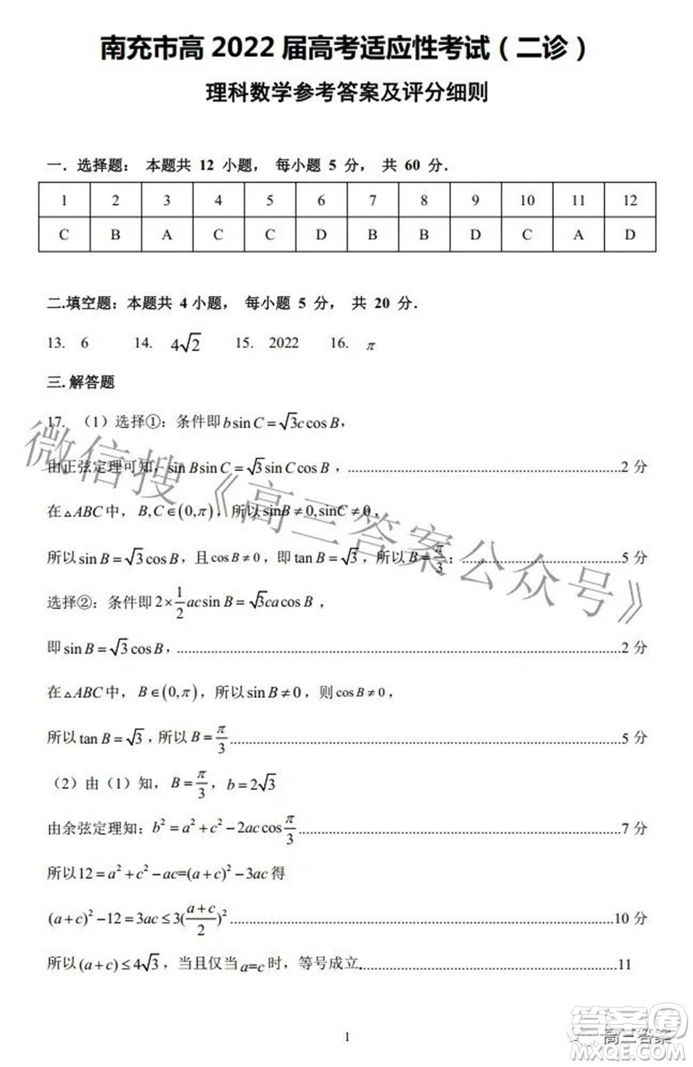 南充市高2022屆高考適應(yīng)性考試二診理科數(shù)學(xué)試題及答案