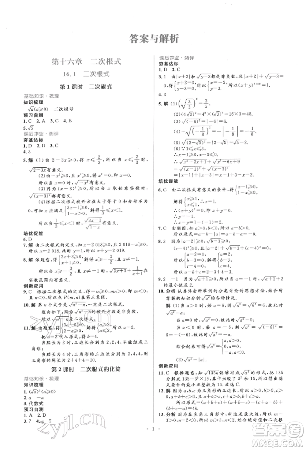 人民教育出版社2022同步解析與測(cè)評(píng)學(xué)考練八年級(jí)下冊(cè)數(shù)學(xué)人教版參考答案