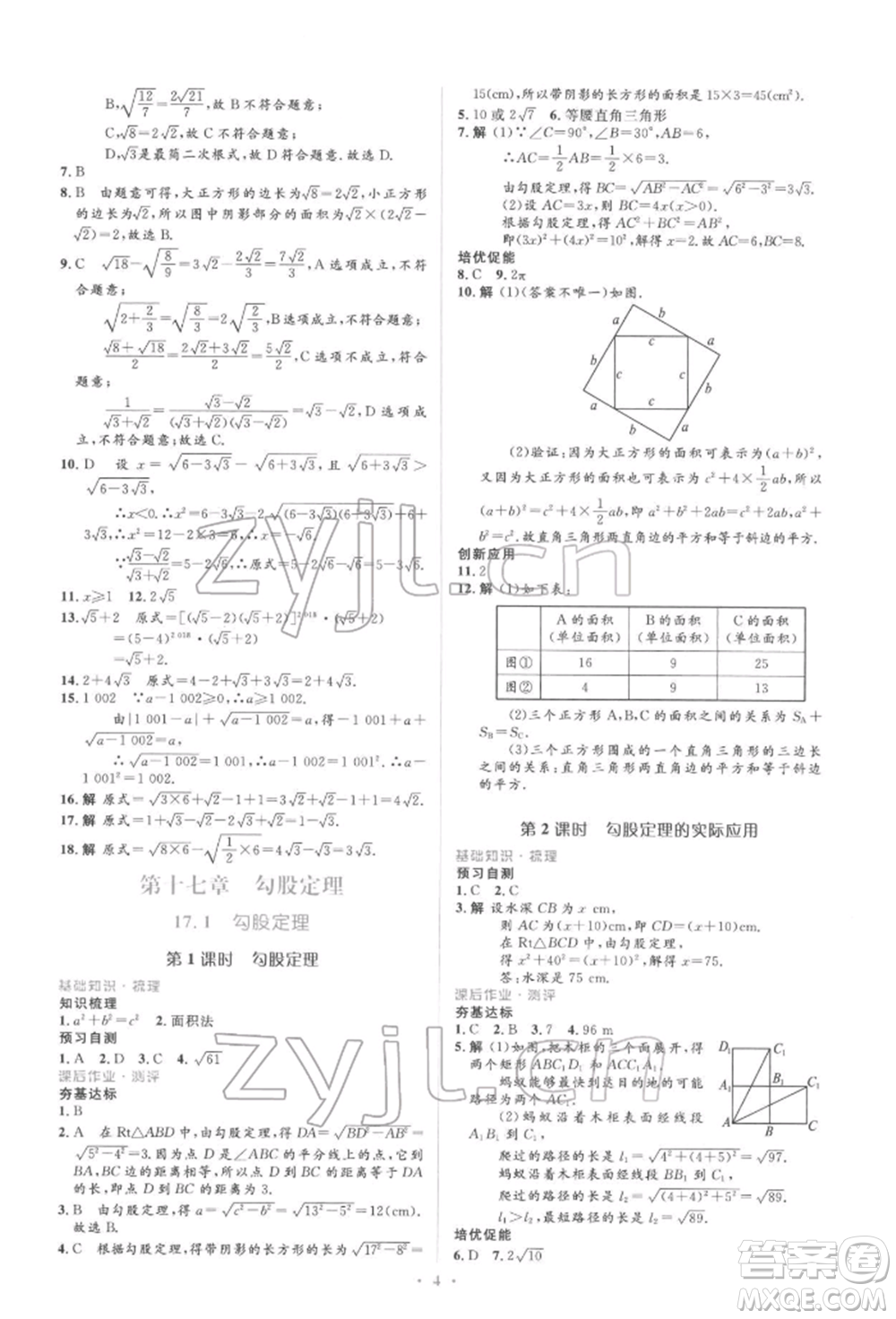 人民教育出版社2022同步解析與測(cè)評(píng)學(xué)考練八年級(jí)下冊(cè)數(shù)學(xué)人教版參考答案