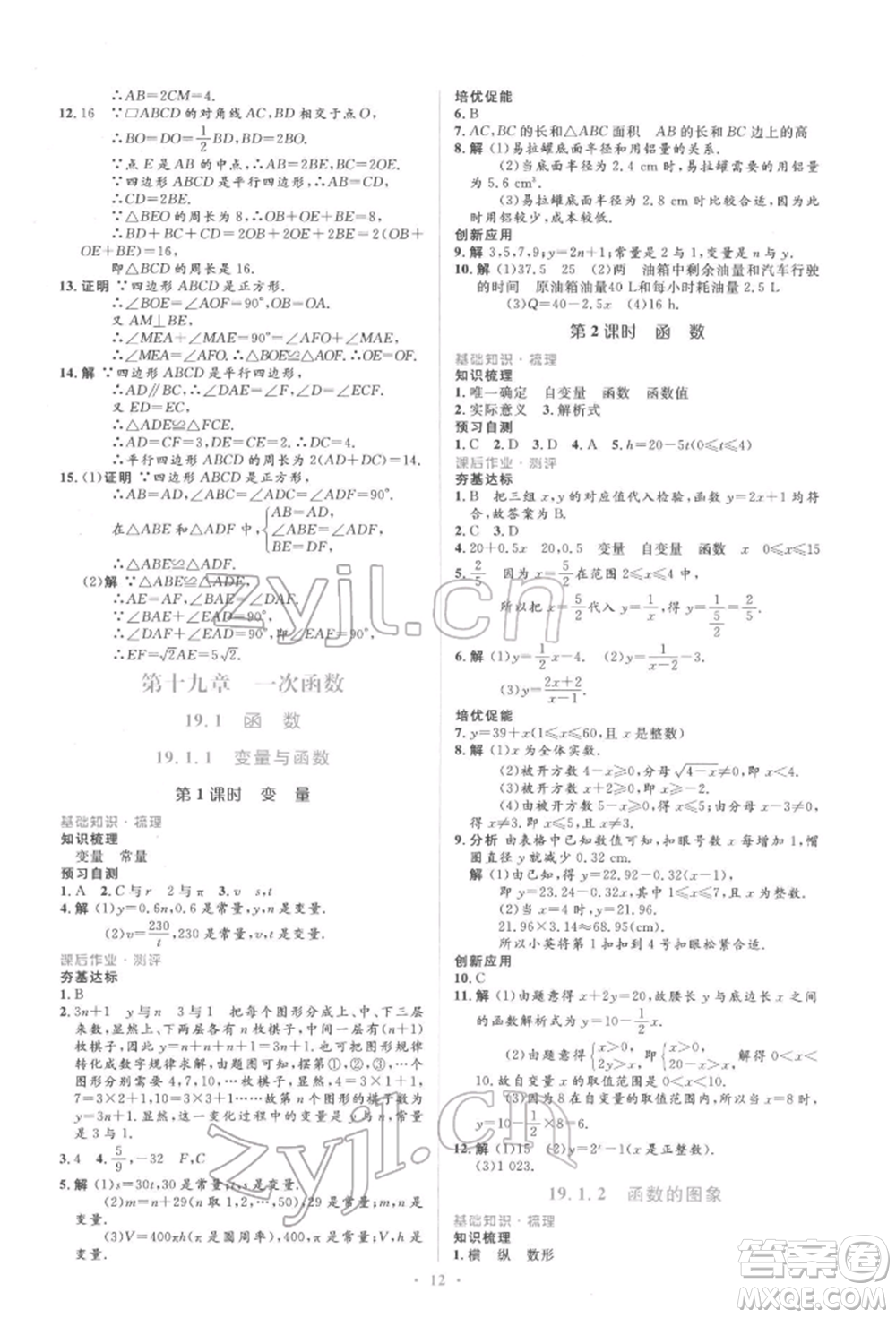 人民教育出版社2022同步解析與測(cè)評(píng)學(xué)考練八年級(jí)下冊(cè)數(shù)學(xué)人教版參考答案