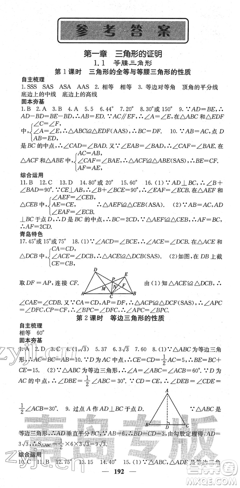 四川大學(xué)出版社2022名校課堂內(nèi)外八年級數(shù)學(xué)下冊BS北師版青島專版答案