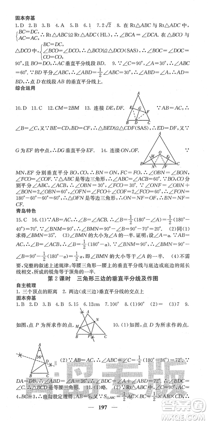 四川大學(xué)出版社2022名校課堂內(nèi)外八年級數(shù)學(xué)下冊BS北師版青島專版答案