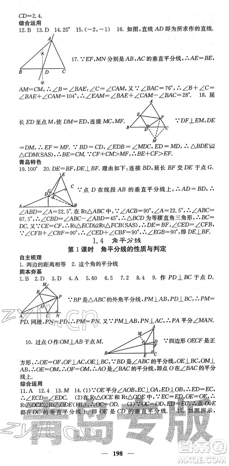 四川大學(xué)出版社2022名校課堂內(nèi)外八年級數(shù)學(xué)下冊BS北師版青島專版答案