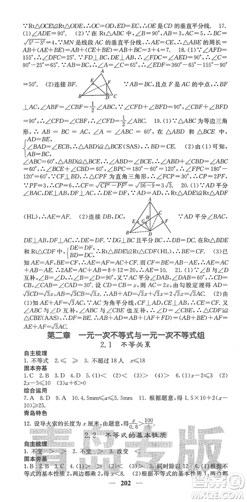 四川大學(xué)出版社2022名校課堂內(nèi)外八年級數(shù)學(xué)下冊BS北師版青島專版答案