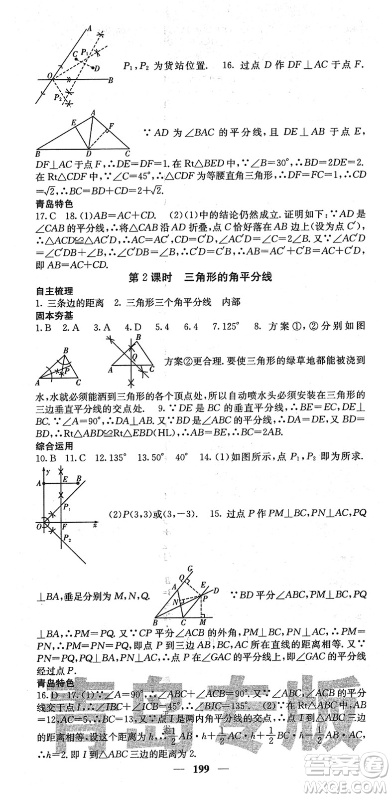 四川大學(xué)出版社2022名校課堂內(nèi)外八年級數(shù)學(xué)下冊BS北師版青島專版答案