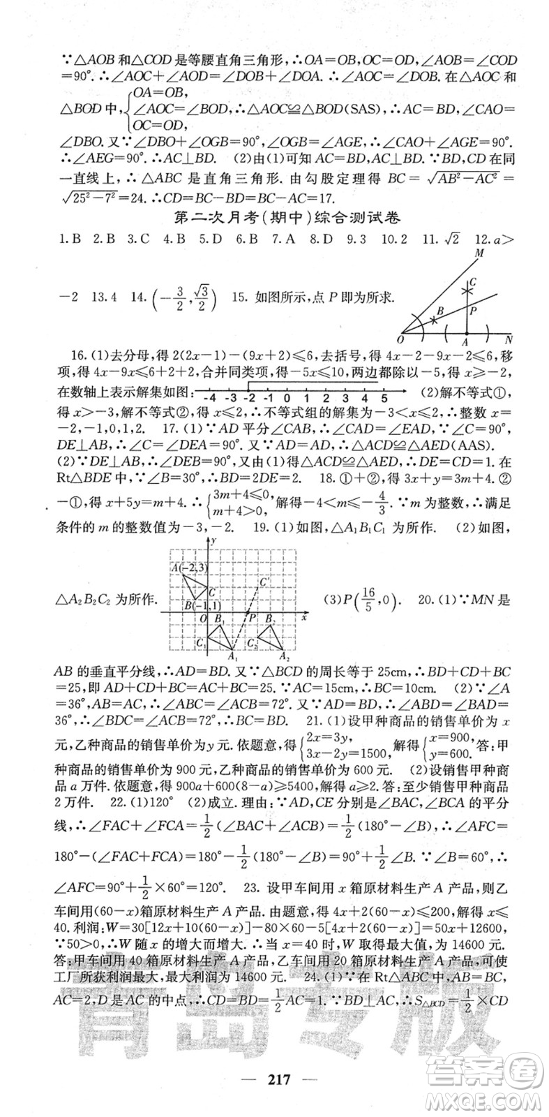 四川大學(xué)出版社2022名校課堂內(nèi)外八年級數(shù)學(xué)下冊BS北師版青島專版答案