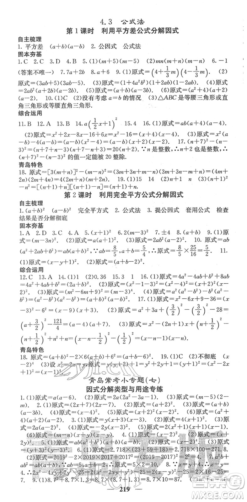 四川大學(xué)出版社2022名校課堂內(nèi)外八年級數(shù)學(xué)下冊BS北師版青島專版答案