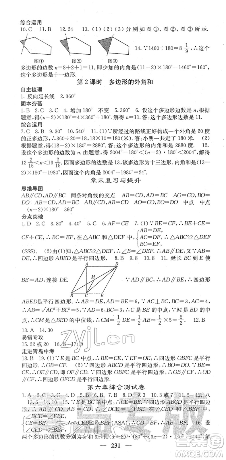 四川大學(xué)出版社2022名校課堂內(nèi)外八年級數(shù)學(xué)下冊BS北師版青島專版答案