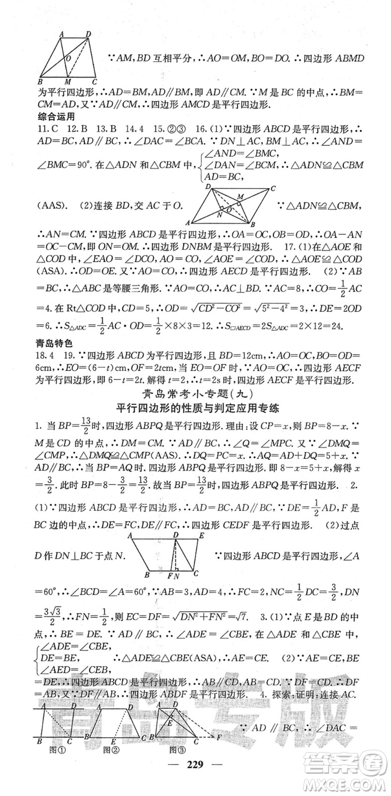 四川大學(xué)出版社2022名校課堂內(nèi)外八年級數(shù)學(xué)下冊BS北師版青島專版答案