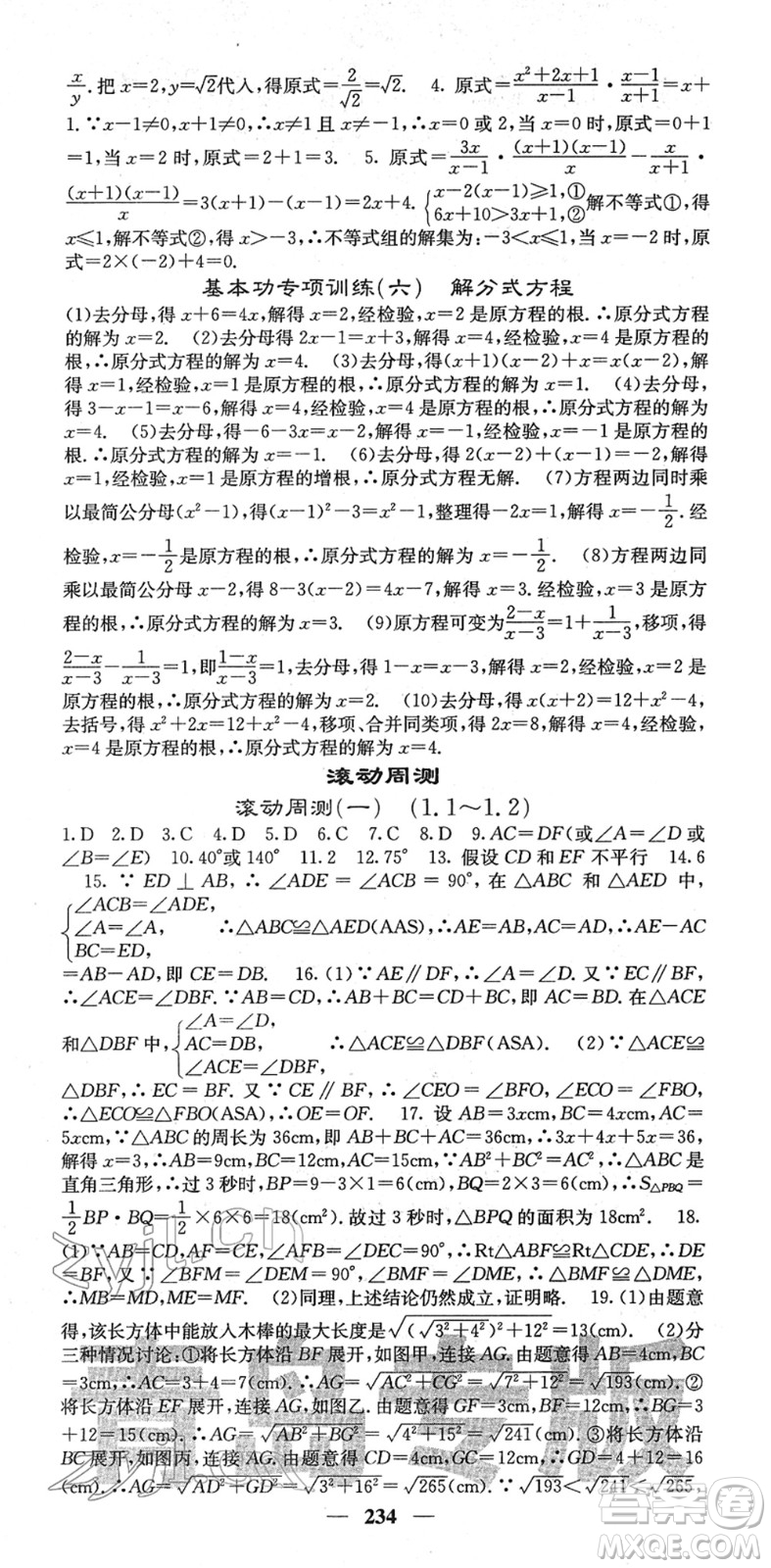 四川大學(xué)出版社2022名校課堂內(nèi)外八年級數(shù)學(xué)下冊BS北師版青島專版答案