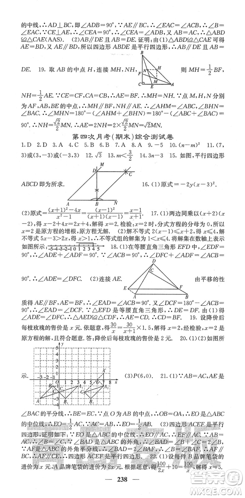 四川大學(xué)出版社2022名校課堂內(nèi)外八年級數(shù)學(xué)下冊BS北師版青島專版答案