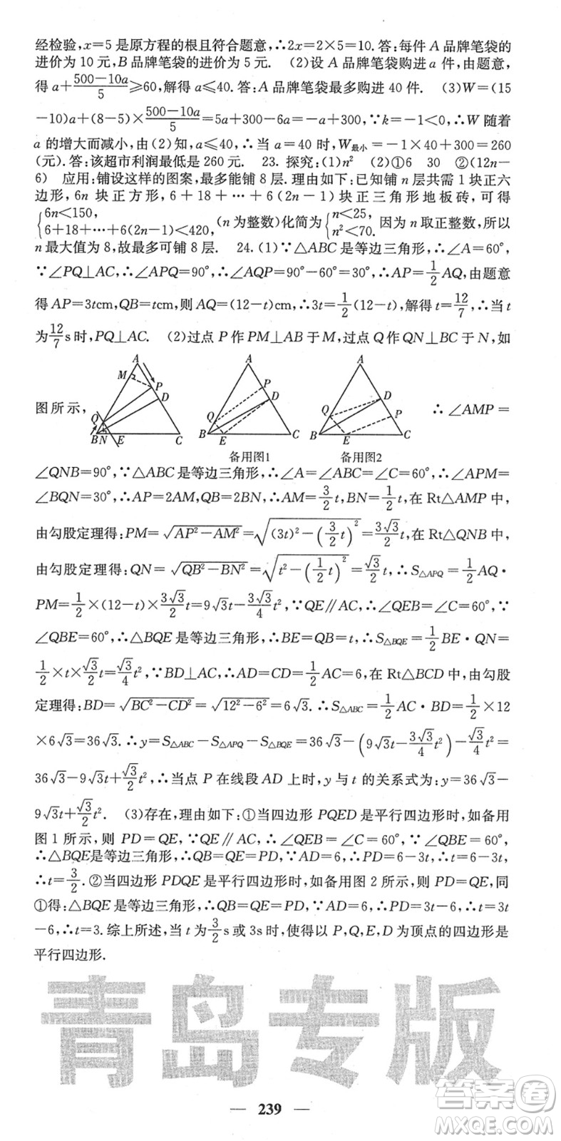 四川大學(xué)出版社2022名校課堂內(nèi)外八年級數(shù)學(xué)下冊BS北師版青島專版答案