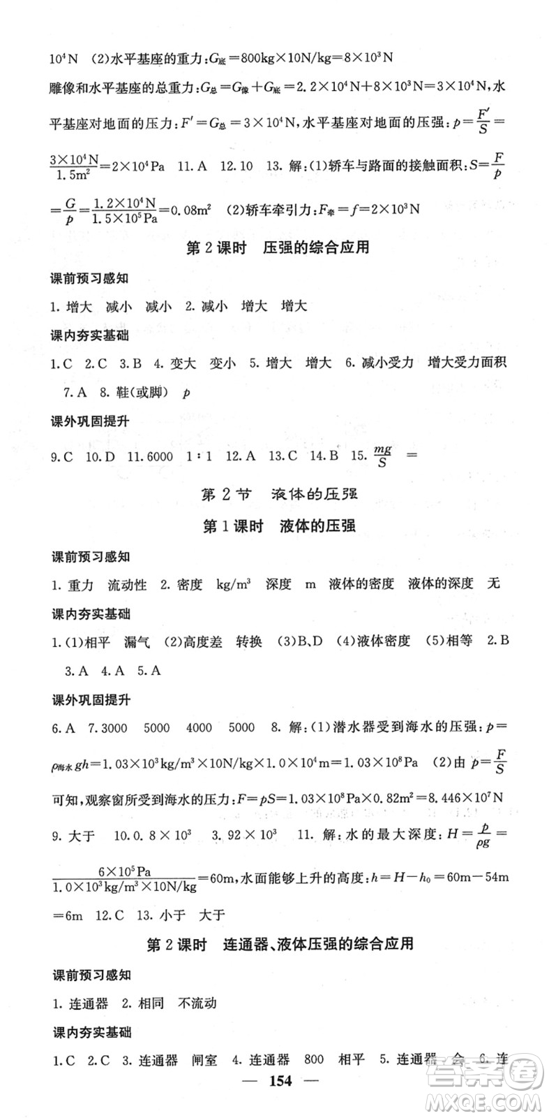 四川大學出版社2022名校課堂內外八年級物理下冊RJ人教版答案