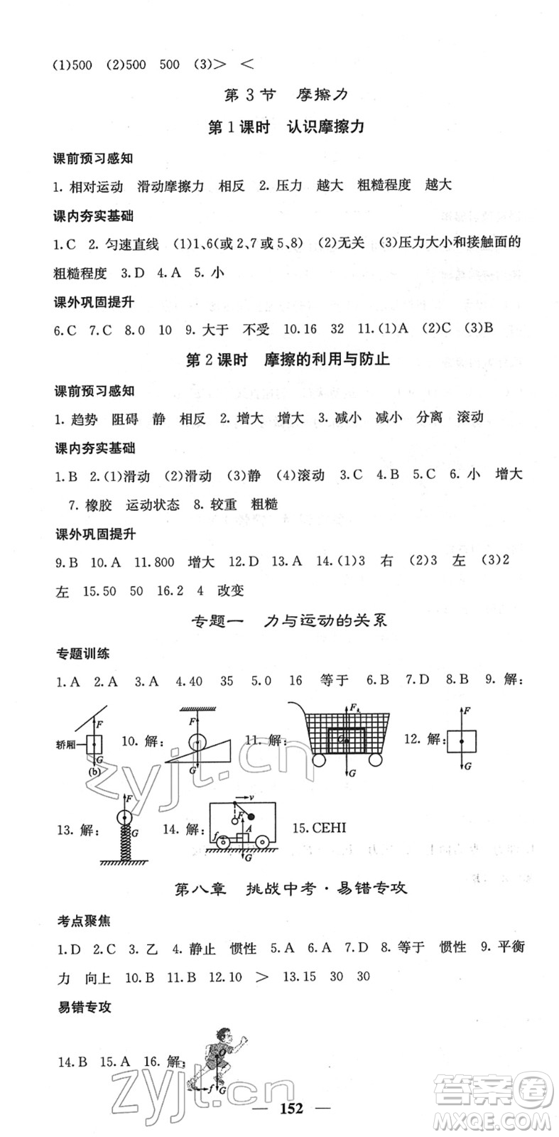 四川大學出版社2022名校課堂內外八年級物理下冊RJ人教版答案