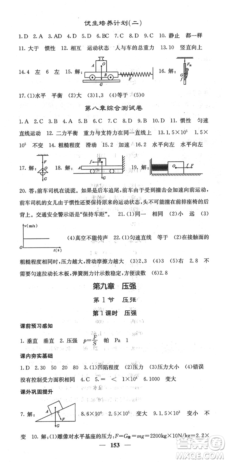 四川大學出版社2022名校課堂內外八年級物理下冊RJ人教版答案