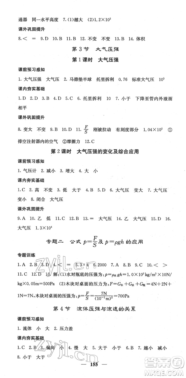 四川大學出版社2022名校課堂內外八年級物理下冊RJ人教版答案