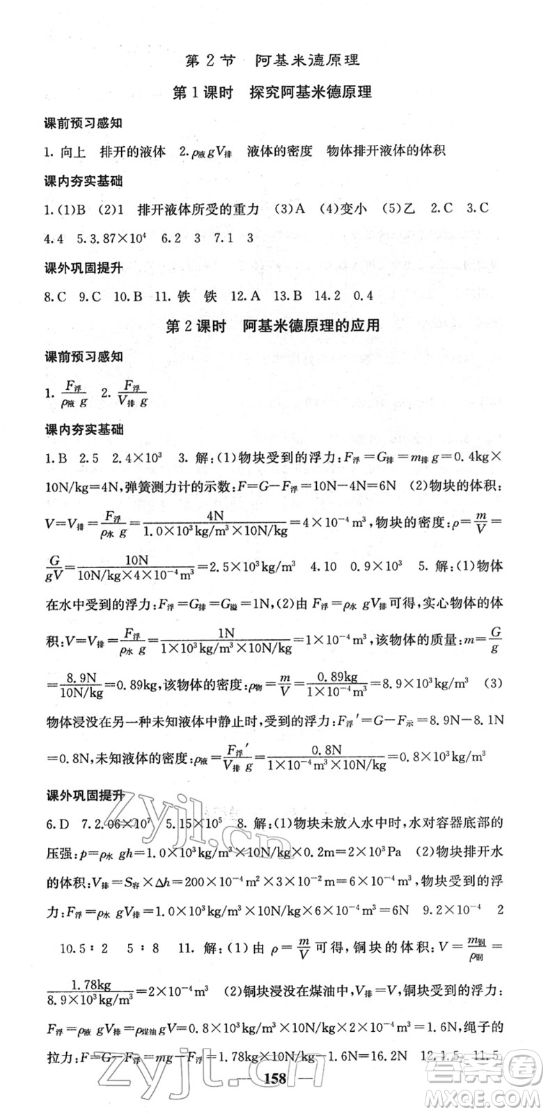 四川大學出版社2022名校課堂內外八年級物理下冊RJ人教版答案