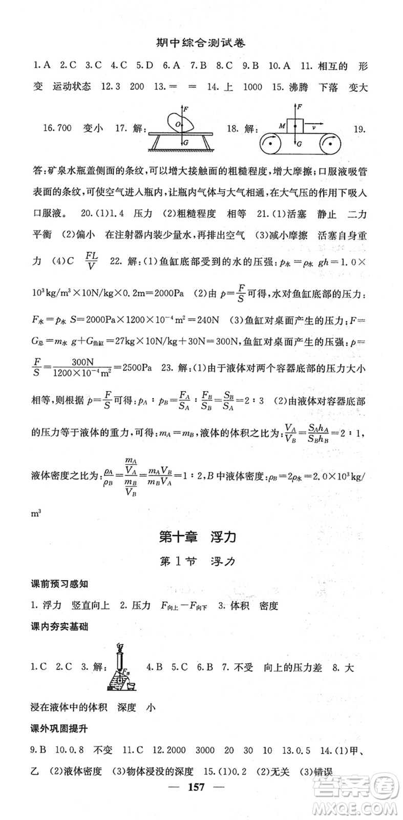 四川大學出版社2022名校課堂內外八年級物理下冊RJ人教版答案