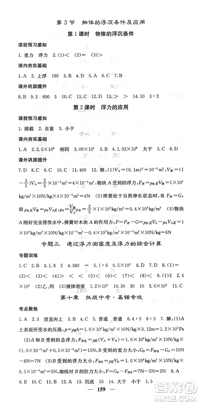 四川大學出版社2022名校課堂內外八年級物理下冊RJ人教版答案