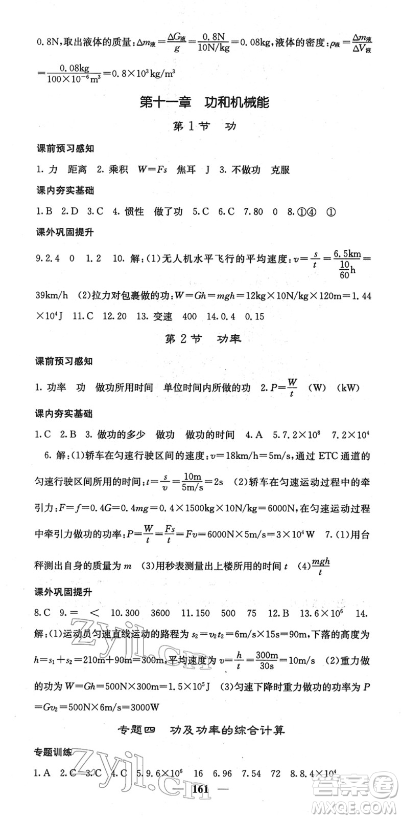 四川大學出版社2022名校課堂內外八年級物理下冊RJ人教版答案