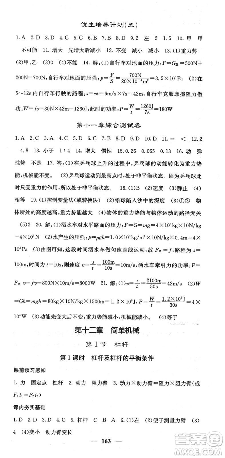 四川大學出版社2022名校課堂內外八年級物理下冊RJ人教版答案